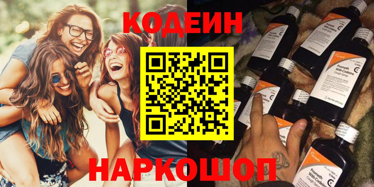 Кодеин Purple Drank Мытищи